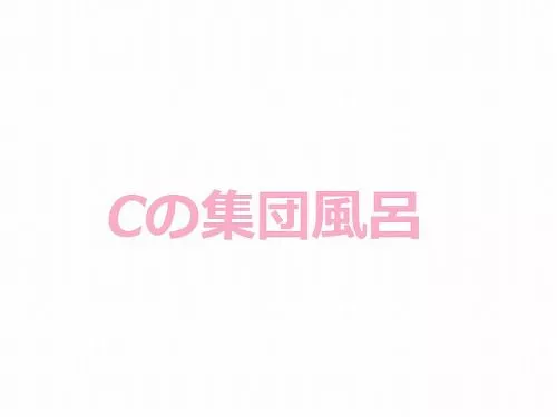 ピチピチC集団のおふろ