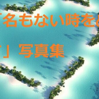 「名もない時をぬけて」写真集