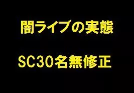 闇ライブの実態SC30
