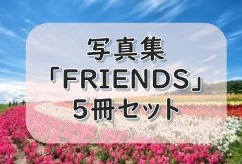 写真集　ふ・れ・ん・ど