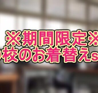 ※期間限定※○校のお着替えset