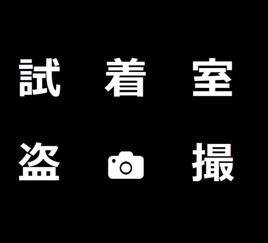 試着室着替え盗撮11