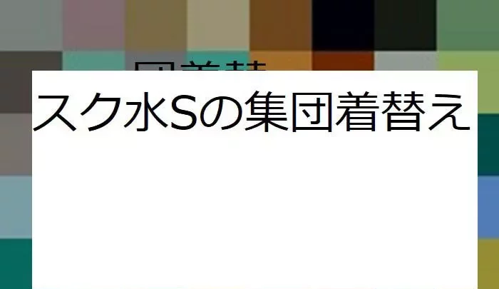 水泳大会は人が多すぎるので観客席で着替えます②　S