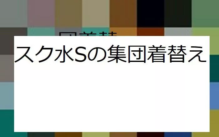 수영 대회는 사람이 너무 많아서 관객석에서 옷을 갈아입습니다② S