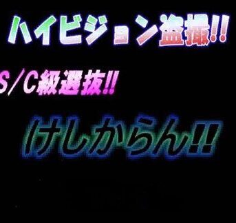 本家露天風呂　S　けしからん1~2
