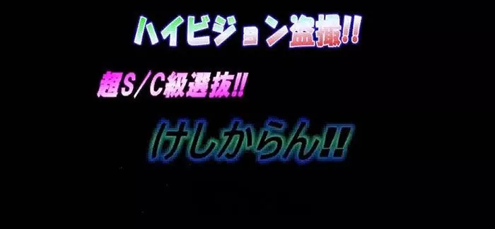 本家露天風呂　S　けしからん5～6