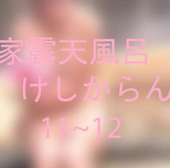 本家露天風呂　S　けしからん11~12