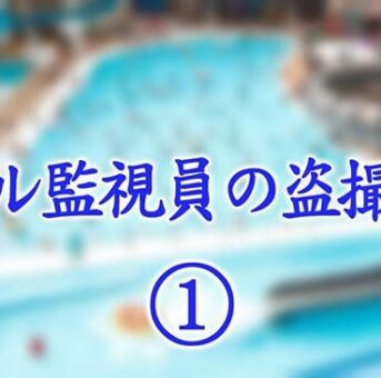 プール監視員の盗撮記録①