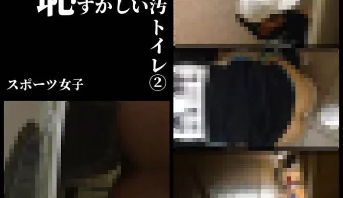恥ずかしい汚トイレ■スポーツ女子たち②