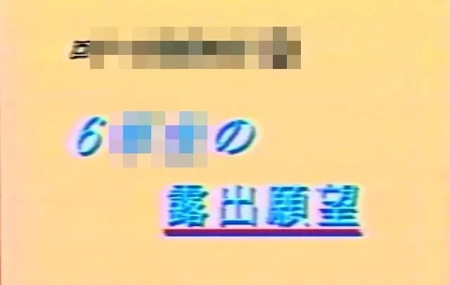 ６〇〇の露出願望