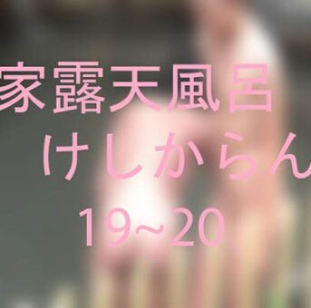 本家露天風呂　S　けしからん19~20