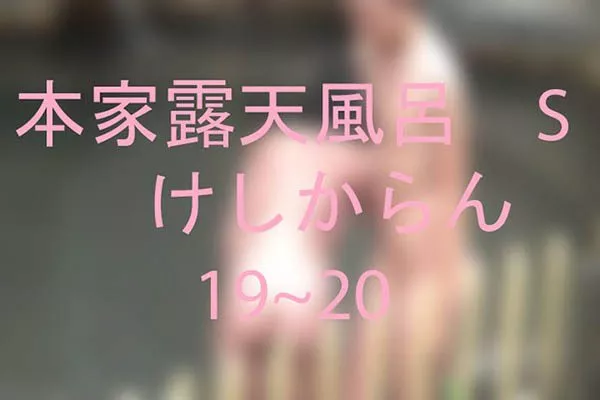 本家露天風呂　S　けしからん19~20