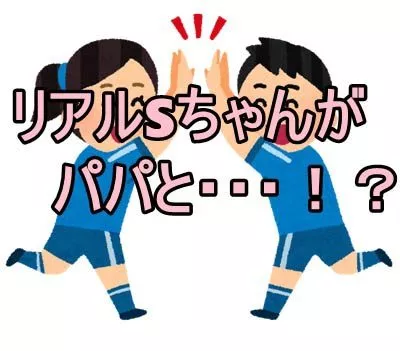 リアルSちゃんがパパとごにょごにょ！？2