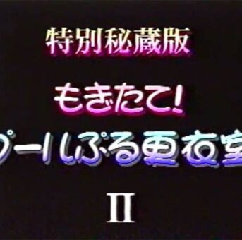 特別秘蔵版 もぎたて! プールぶる更衣室 Ⅱ