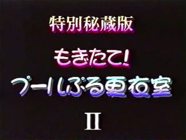 特別秘蔵版 もぎたて! プールぶる更衣室 Ⅱ