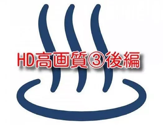 HD高画質③後編