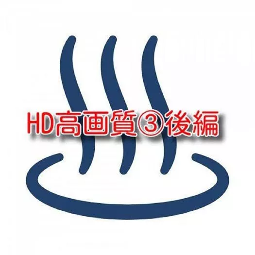 HD高画質③後編
