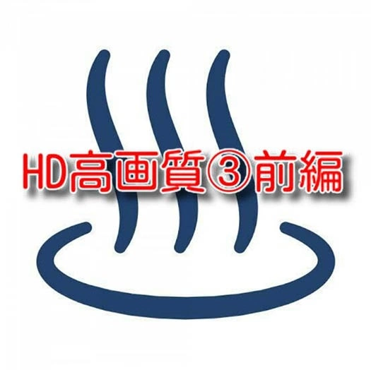 HD高画質③前編