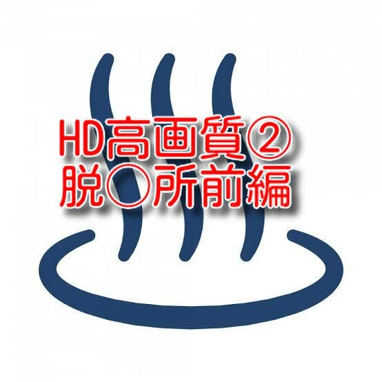 HD高画質②脱○所前編