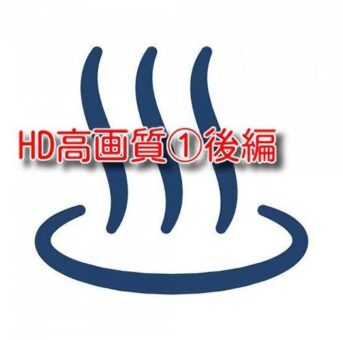 HD高画質①後編
