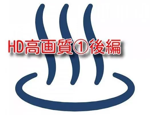 HD高画質①後編