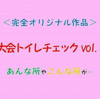 大会トイレチェックvol.3