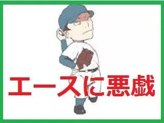 エースをねらい打ち