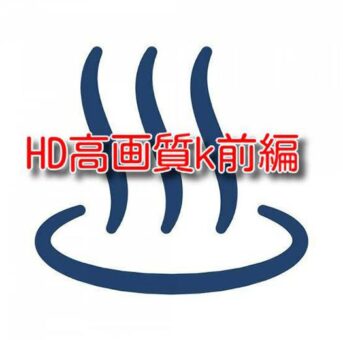 HD高画質K前編