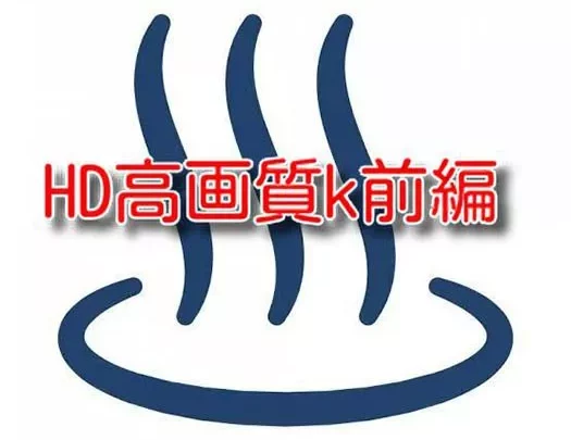 HD高画質K前編