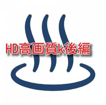 HD高画質K後編