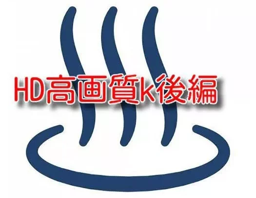 HD高画質K後編