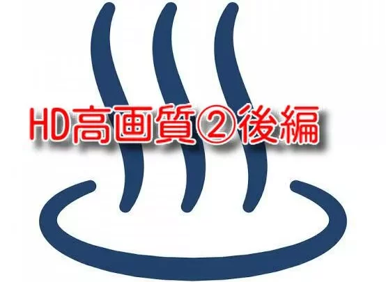 HD高画質c後編