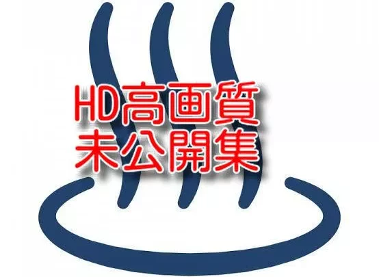 HD高画質未公開風呂編
