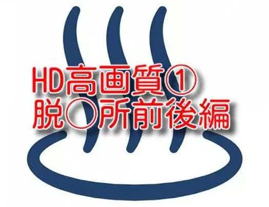 HD高画質①脱〇所前後編