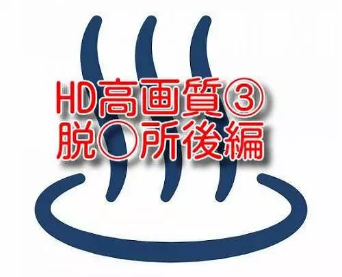 HD高画質③脱○所後編