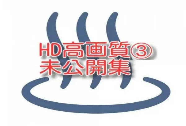 HD高画質③未公開編
