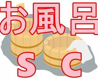 【初】温泉えすし01