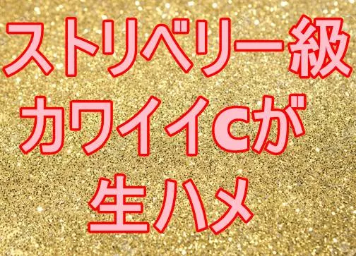 S級のCちゃんが生ハメ【高画質】