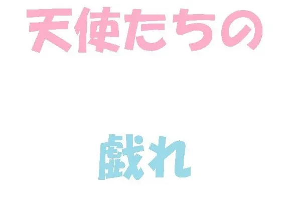 【後篇】6人の天使たち