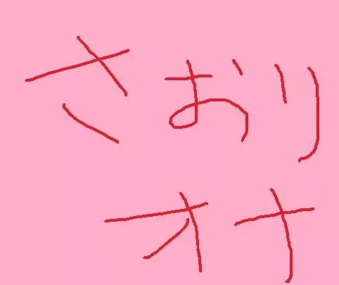 裏垢美少女saoriちゃんの地鶏動画　その１