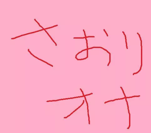裏垢美少女saoriちゃんの地鶏動画　その１