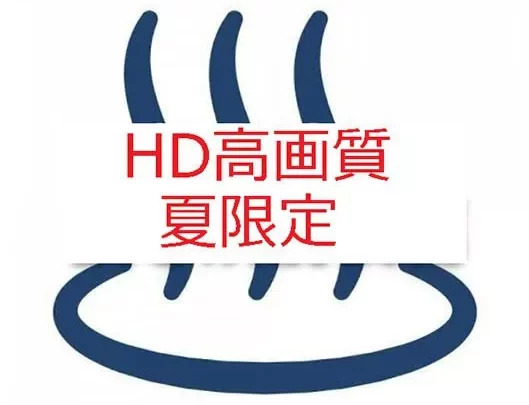 HD高画質夏限定