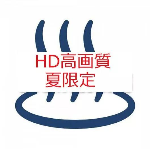HD高画質夏限定
