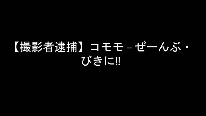 【撮影者逮捕】コモモ – ぜーんぶ・びきに!!