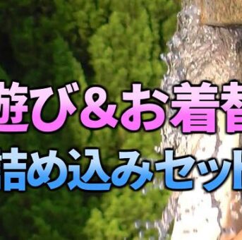 水遊び＆お着替え詰め込みセット