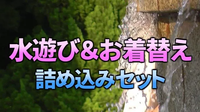 水遊び＆お着替え詰め込みセット