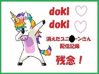 【保存版】消えたユニ〇ーン！