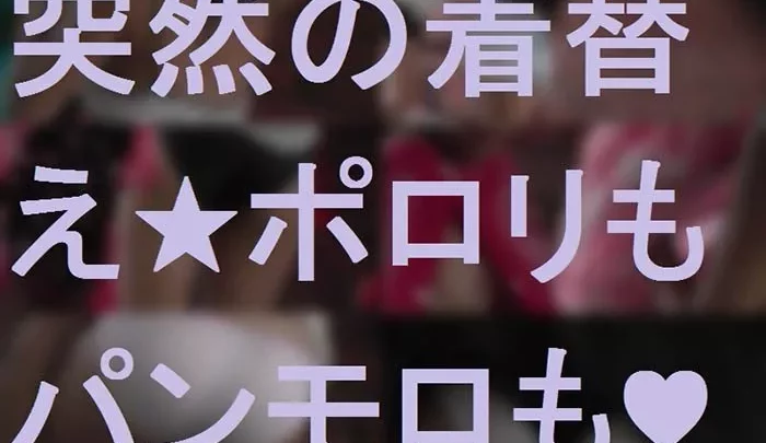 突然の着替え★ポロリもパンモロも♥