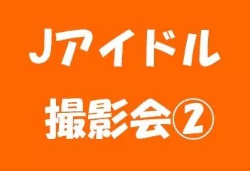 Jアイドル撮影会のひみつ２