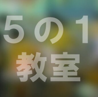 ５の１　教室